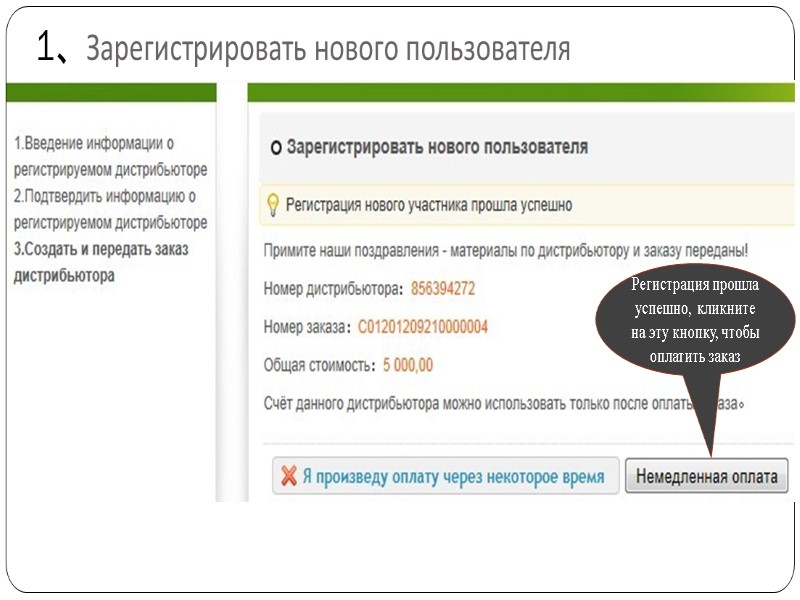 Регистрация прошла успешно, кликните на эту кнопку, чтобы оплатить заказ 1、Зарегистрировать нового пользователя